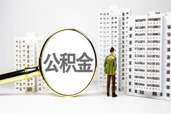 石家庄离职怎样取住房公积金（离职后怎样取公积金）